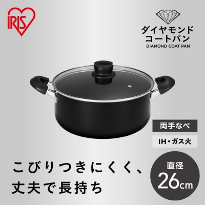 ダイヤモンドコート両手なべ26cm  DCS-P26 ブラック