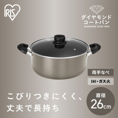 ダイヤモンドコート両手なべ26cm  DCS-P26 メタリックグレージュ