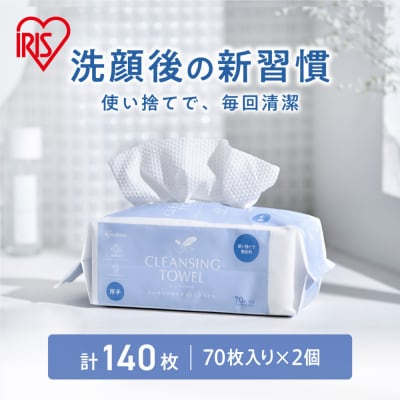 【70枚入り×2個】クレンジングタオル BOXタイプ TSC-70B アイリスオーヤマ
