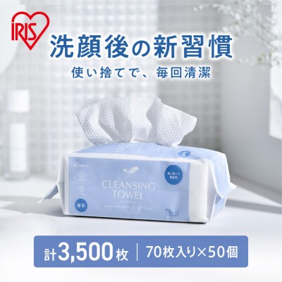 【70枚入り×50個】クレンジングタオル BOXタイプ TSC-70B アイリスオーヤマ