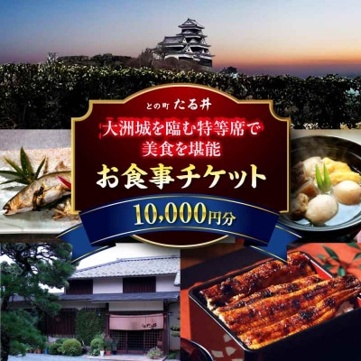 夜の大洲城を眺めながらのお食事!との町たる井2階席 お食事チケット10000円 [AGAH017]