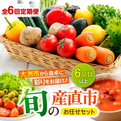 【全6回定期便】産地直送!鮮度抜群!旬の産直市お任せセット(6種以上)[AGAP016]