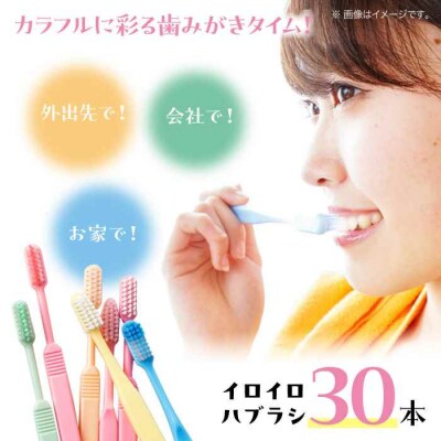 カラフルな色で生活を華やかに♪ イロイロハブラシ 30本セット [AGAX001]