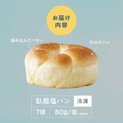 【冷凍】臥龍塩パン 7個 [AGAY054]
