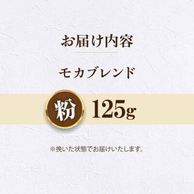 【お試し】コーヒー粉 モカブレンド 125g[AGCU031-2]