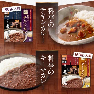 【全12回定期便】博多華味鳥 料亭のカレーセット4食入り [AGDT011]