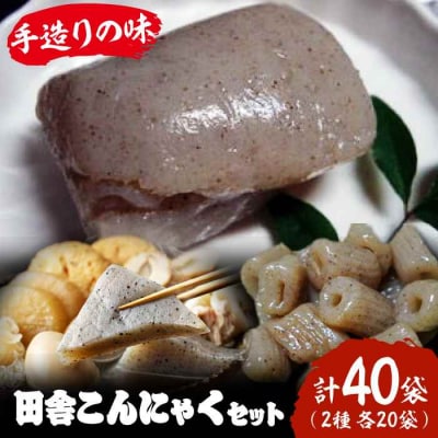 大洲の田舎こんにゃくセット 40個分詰め合わせ [AGCP818]