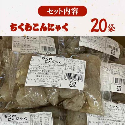 大洲のちくわこんにゃく 20袋 [AGCP821]