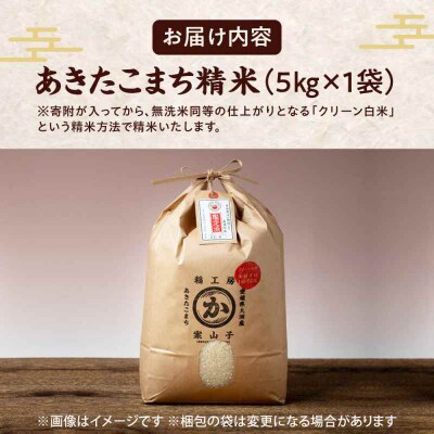 米食味鑑定士×お米ソムリエ!あきたこまち 5kg [AGAV015]