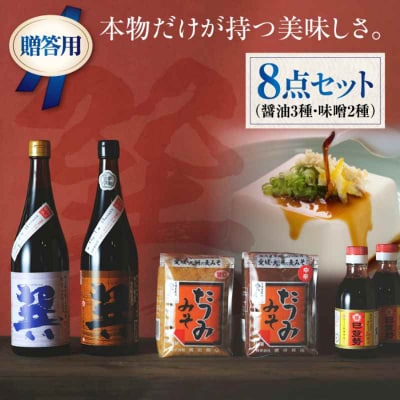 【贈答用】本物の味を毎日の食卓へ!巽(たつみ)-AJIWAI- 8点セットL [AGBB004]