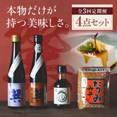 【全3回定期便】巽(たつみ)ーAJIWAIー 4点セット [AGBB009]
