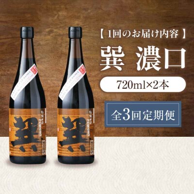 【全3回定期便】天然丸大豆醤油 巽 濃口 720ml×2本 [AGBB020]