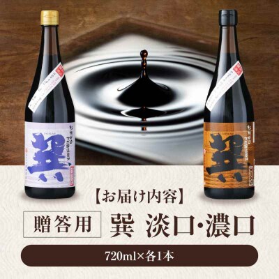 【贈答用】 天然丸大豆醤油巽セット(淡口・濃口)720ml×各1 計2本 [AGBB024]