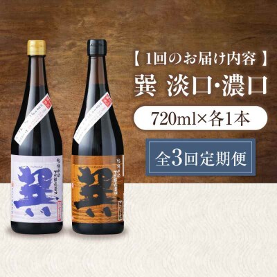 【全3回定期便】天然丸大豆醤油巽セット(淡口・濃口)720ml×各1 計2本 [AGBB025]