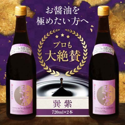 天然丸大豆醤油 巽 紫 720ml×2本 [AGBB029]
