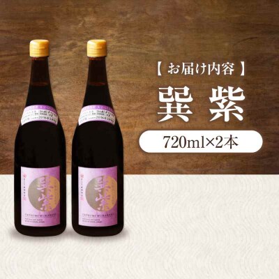 天然丸大豆醤油 巽 紫 720ml×2本 [AGBB029]