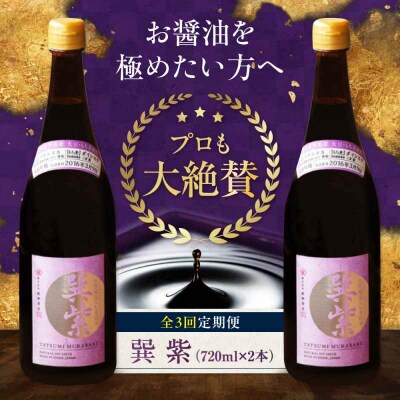 【全3回定期便】天然丸大豆醤油 巽 紫 720ml×2本 [AGBB030]