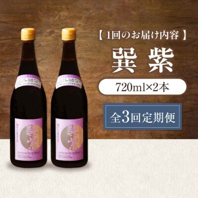 【全3回定期便】天然丸大豆醤油 巽 紫 720ml×2本 [AGBB030]