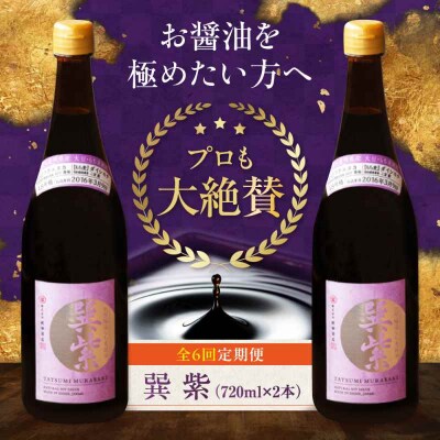 【全6回定期便】天然丸大豆醤油 巽 紫 720ml×2本 [AGBB031]