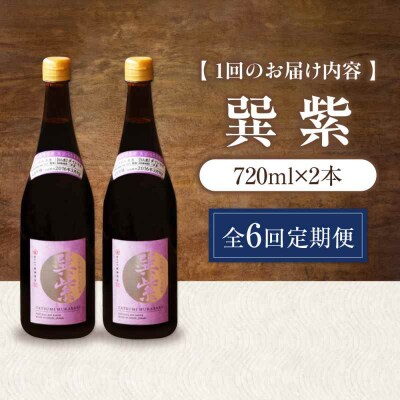 【全6回定期便】天然丸大豆醤油 巽 紫 720ml×2本 [AGBB031]