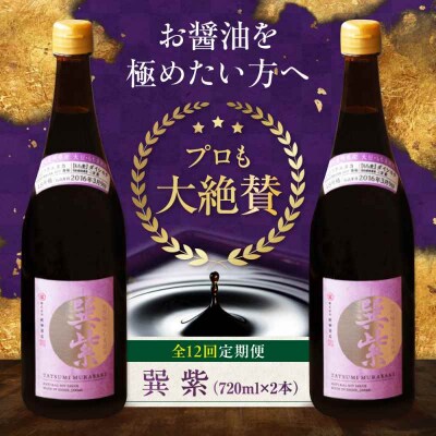 【全12回定期便】天然丸大豆醤油 巽 紫 720ml×2本 [AGBB032]