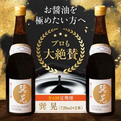 【全6回定期便】天然丸大豆醤油 巽 晃 720ml×2本 [AGBB035]
