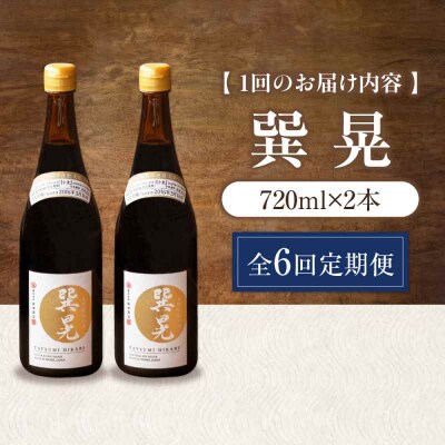 【全6回定期便】天然丸大豆醤油 巽 晃 720ml×2本 [AGBB035]