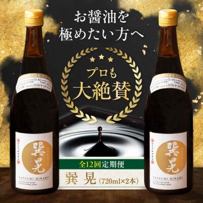 【全12回定期便】天然丸大豆醤油 巽 晃 720ml×2本 [AGBB036]
