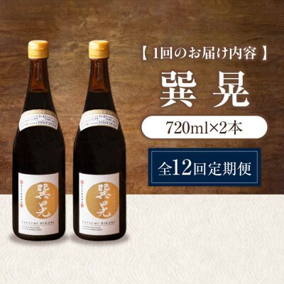 【全12回定期便】天然丸大豆醤油 巽 晃 720ml×2本 [AGBB036]