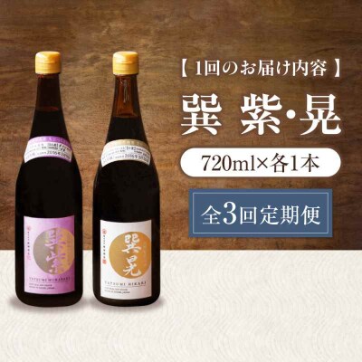 【全3回定期便】天然丸大豆醤油巽セット(紫・晃)720ml×各1 計2本 [AGBB038]