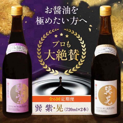 【全6回定期便】天然丸大豆醤油巽セット(紫・晃)720ml×各1 計2本 [AGBB039]