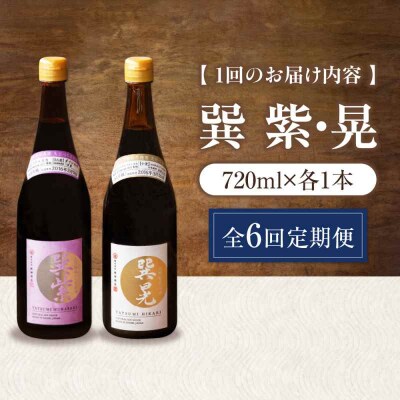 【全6回定期便】天然丸大豆醤油巽セット(紫・晃)720ml×各1 計2本 [AGBB039]