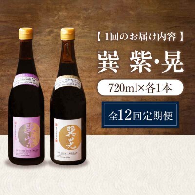 【全12回定期便】天然丸大豆醤油巽セット(紫・晃)720ml×各1 計2本 [AGBB040]