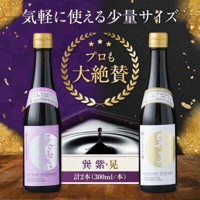 天然丸大豆醤油巽セット(紫・晃)300ml×各1 計2本 [AGBB041]