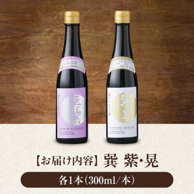 天然丸大豆醤油巽セット(紫・晃)300ml×各1 計2本 [AGBB041]