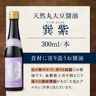 天然丸大豆醤油巽セット(紫・晃)300ml×各1 計2本 [AGBB041]