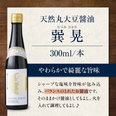 天然丸大豆醤油巽セット(紫・晃)300ml×各1 計2本 [AGBB041]