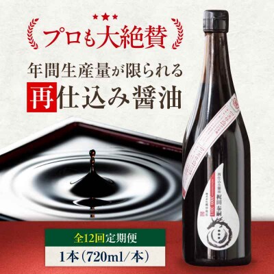 【全12回定期便】再仕込み醤油 梶田泰嗣 720ml×1 [AGBB045]