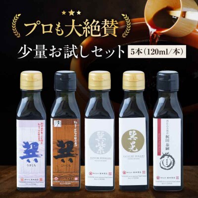 梶田醤油の醤油 少量お試しセット120ml×5本セット [AGBB046]