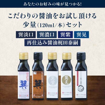 梶田醤油の醤油 少量お試しセット120ml×5本セット [AGBB046]