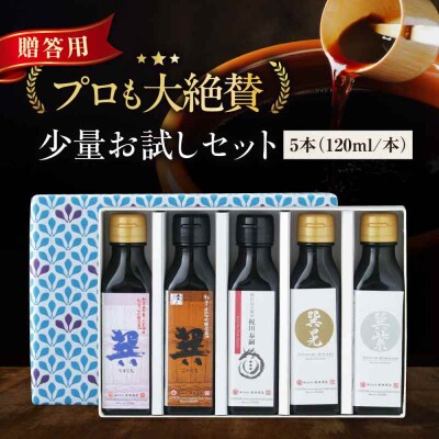 【贈答用】梶田醤油の醤油 少量お試しセット 120ml×5本セット [AGBB047]