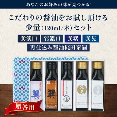 【贈答用】梶田醤油の醤油 少量お試しセット 120ml×5本セット [AGBB047]