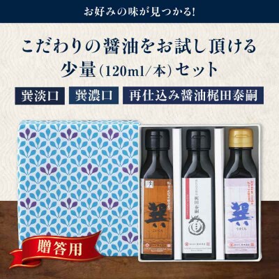 【贈答用】梶田醤油の醤油 少量お試しセット 120ml×3本セット [AGBB048]