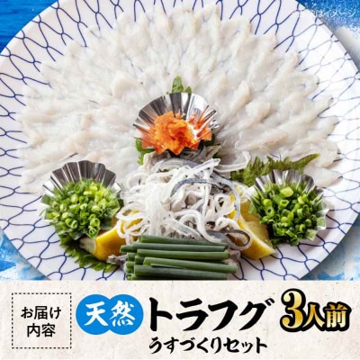 【先行受付】【10月上旬から順次発送】天然トラフグうすづくりセット [AGBP001]