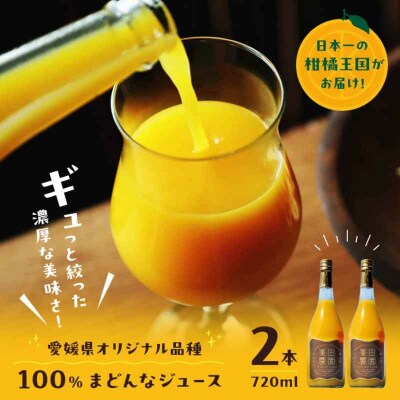 「まどんな」100%ストレートジュース 720ml×2本 [AGBT013]