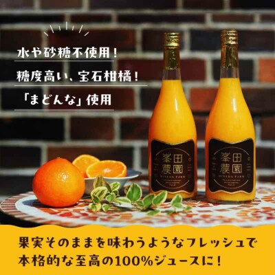 「まどんな」100%ストレートジュース 720ml×2本 [AGBT013]