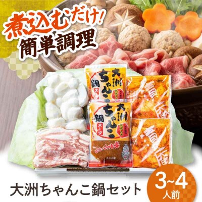 【冷凍】 大洲ちゃんこ鍋セット(3-4人前) [AGBY003]