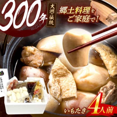 【先行受付】【9月上旬より順次発送】伝統の味!大洲のこだわりいもたきセット [AGBZ002]