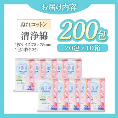 ぬれコットン エムプライド清浄綿(20包×10箱)[AGCN005]