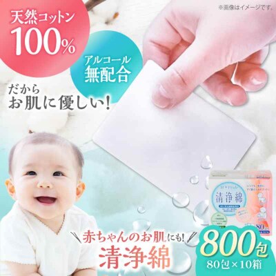 ぬれコットン エムプライド清浄綿(80包×10箱)[AGCN007]